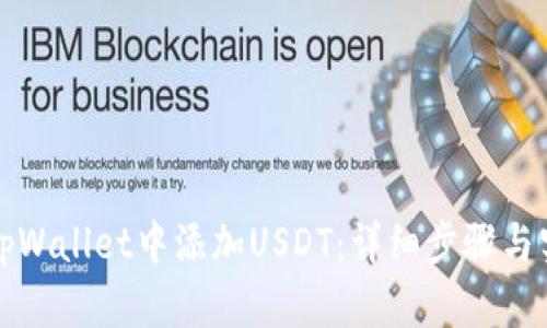 如何在tpWallet中添加USDT:详细步骤与实用指南