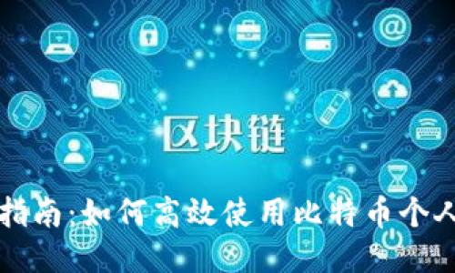 新手指南:如何高效使用比特币个人钱包