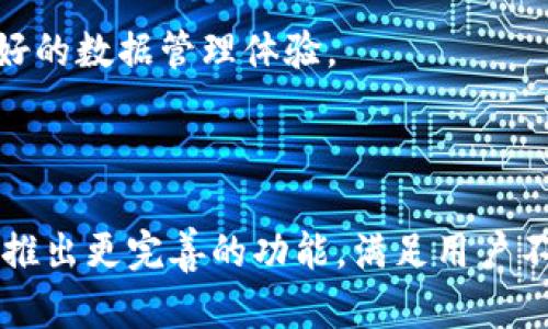   使用tpWallet管理百度网盘：安全、便捷与高效的存储解决方案 / 

 guanjianci tpWallet, 百度网盘, 数据安全, 云存储, 数字资产管理 /guanjianci 

## 内容主体大纲

1. 介绍tpWallet与百度网盘的基本概念
    - 1.1 tpWallet是什么？
    - 1.2 百度网盘的功能与特色
    - 1.3 tpWallet与百度网盘的结合

2. tpWallet的优势
    - 2.1 安全性
    - 2.2 便捷性
    - 2.3 多功能性

3. 如何使用tpWallet管理百度网盘文件
    - 3.1 下载与安装
    - 3.2 账户创建与绑定
    - 3.3 文件上传与管理
    
4. 使用tpWallet时的注意事项
    - 4.1 数据备份的重要性
    - 4.2 安全设置与防护措施

5. 常见问题解答
    - 5.1 tpWallet能支持哪些类型的文件？
    - 5.2 百度网盘的存储限额如何？
    - 5.3 使用tpWallet是否会有额外费用？
    - 5.4 如何解决tpWallet出现的技术问题？
    - 5.5 如何提高tpWallet的使用效率？
    - 5.6 在哪里可以找到tpWallet的客户支持？

6. 结论
    - 6.1 综合评估tpWallet与百度网盘
    - 6.2 未来发展的展望

---

## 详细内容

### 1. 介绍tpWallet与百度网盘的基本概念

#### 1.1 tpWallet是什么？

tpWallet是一款现代数字钱包，为用户提供数字资产管理服务。它的设计旨在支持多种数字资产的安全存储和管理。用户可以使用tpWallet来管理加密货币、数字证书及其他类型的文件。tpWallet注重安全性和可拓展性，允许用户通过不同的接口与第三方应用程序互动。

#### 1.2 百度网盘的功能与特色

百度网盘是一款流行的云存储服务，提供海量的存储空间，使用户能够存储、分享和管理各种类型的文件。百度网盘的特色包括强大的文件分享功能、多样的文件管理工具及高效的搜索功能。用户可以通过手机、电脑等多种设备随时随地访问存储的内容。

#### 1.3 tpWallet与百度网盘的结合

tpWallet与百度网盘的结合，为用户提供了更安全和便捷的文件管理方式。通过tpWallet，用户可以将百度网盘中的文件安全地存储和管理，减少数据丢失的风险。同时，tpWallet提供的多种功能，可以帮助用户有效管理云端文件，提高工作效率。

### 2. tpWallet的优势

#### 2.1 安全性

tpWallet采用多层加密技术，确保用户数据的安全性。用户在传输和存储文件时，所有数据都是经过加密的。此外，tpWallet还具备身份验证机制，保护用户账户免受未经授权的访问。

#### 2.2 便捷性

tpWallet提供用户友好的界面，使得数字资产的管理变得更加简单。用户只需几个简单的步骤，就能完成文件的上传、管理和分享。此外，tpWallet的多设备同步功能，使得用户可以在不同设备间无缝切换。

#### 2.3 多功能性

除了基本的文件管理功能之外，tpWallet还提供其他增值服务，包括数据分析、存储和实时监控等。这使得tpWallet不仅限于云存储，也成为一个全面的数据管理解决方案。

### 3. 如何使用tpWallet管理百度网盘文件

#### 3.1 下载与安装

首先，用户需要在应用商店或tpWallet的官方网站下载最新版本的tpWallet。下载完成后，用户可以根据提示进行安装，整个过程通常不会超过几分钟。安装完成后，用户可以通过桌面快捷方式打开应用程序。

#### 3.2 账户创建与绑定

打开tpWallet后，用户需要创建一个新账户或者使用已有账户登录。在创建账户时，用户需要设置强密码并提供有效的邮箱地址。绑定百度网盘账号也是必不可少的，这样用户才能在tpWallet中直接访问百度网盘的文件。

#### 3.3 文件上传与管理

完成账户绑定后，用户可以开始上传文件。tpWallet提供简单的拖放功能，用户只需将文件拖拽到tpWallet界面中，即可开始上传。上传完成后，用户可以对文件进行分类、命名和分享设置，确保文件管理更为高效。

### 4. 使用tpWallet时的注意事项

#### 4.1 数据备份的重要性

备份是数据管理中至关重要的一部分。用户在使用tpWallet管理文件时，应定期进行数据备份，避免因意外情况导致数据丢失。此外，备份数据应存储在不同的位置，如云端和本地硬盘等，以确保数据安全。

#### 4.2 安全设置与防护措施

用户在使用tpWallet时，应定期检查安全设置，包括密码的强度和账户的安全性。此外，启用两步验证等安全措施，可以大大提高账户的安全等级，降低被盗用的风险。

### 5. 常见问题解答

#### 5.1 tpWallet能支持哪些类型的文件？

tpWallet支持多种文件类型，包括但不限于文档、图片、音视频文件及压缩包等。用户在上传文件之前，应先确认文件格式是否被tpWallet支持，以避免不必要的麻烦。

#### 5.2 百度网盘的存储限额如何？

百度网盘提供免费和付费两种存储选项。免费版的用户通常有一定的存储限额，而付费用户可以享受更高的存储空间和更多的功能。具体的存储限额可以根据用户的需求进行查询或调整。

#### 5.3 使用tpWallet是否会有额外费用？

tpWallet本身的使用不收取额外费用，但部分增值服务可能需要收费。用户在使用时，建议仔细阅读服务条款，以了解可能产生的费用。同时，根据个人使用情况选择合适的套餐。

#### 5.4 如何解决tpWallet出现的技术问题？

遇到技术问题时，用户可以查看tpWallet的官方帮助文档或用户社区，通常会提供详细的故障排除指南。如仍无法解决问题，建议直接联系tpWallet的客服团队，获得专业的支持与帮助。

#### 5.5 如何提高tpWallet的使用效率？

提高tpWallet使用效率的方法有很多，例如合理分类文件、定期更新软件以及学习使用其高级功能。用户还可以通过应用内的说明书，了解更多实用技巧，充分利用tpWallet强大的功能。

#### 5.6 在哪里可以找到tpWallet的客户支持？

tpWallet提供多种客户支持渠道，包括在线聊天、电子邮件和电话支持。用户可以在tpWallet官方网站找到相关联系方式。此外，tpWallet的社交媒体平台也会提供最新的服务信息和公告。

### 6. 结论

#### 6.1 综合评估tpWallet与百度网盘

tpWallet与百度网盘的结合，提供了一个安全、高效且便捷的文件管理解决方案。通过利用各自的优势，用户可以实现更好的数据管理体验。

#### 6.2 未来发展的展望

随着数字资产的重要性日益增加，tpWallet与百度网盘的整合方案有望在未来得到更广泛的应用。我们期待它们能不断推出更完善的功能，满足用户不断变化的需求。