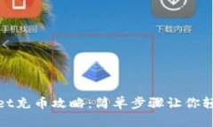 tpWallet充币攻略：简单步骤让你轻松充值