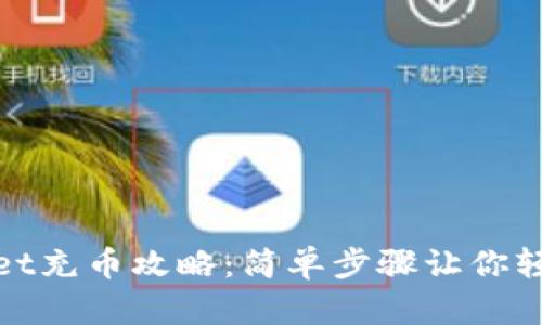 tpWallet充币攻略:简单步骤让你轻松充值