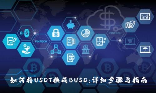 如何将USDT换成BUSD:详细步骤与指南