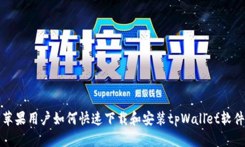 苹果用户如何快速下载和安装tpWallet软件