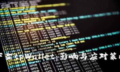 苹果下架tpWallet:影响与应对策略详解