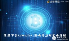 苹果下架tpWallet：影响与应对策略详解