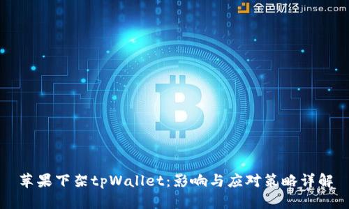 苹果下架tpWallet:影响与应对策略详解