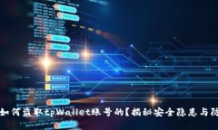 黑客是如何盗取tpWallet账号的？揭秘安全隐患与防