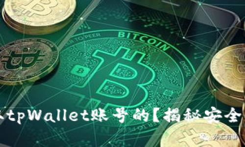 黑客是如何盗取tpWallet账号的?揭秘安全隐患与防护措施