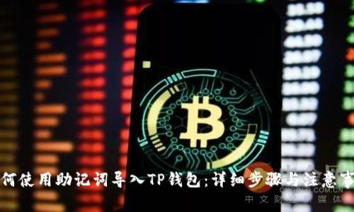 如何使用助记词导入TP钱包:详细步骤与注意事项