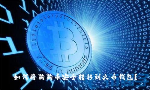 如何将狗狗币安全转移到火币钱包?
