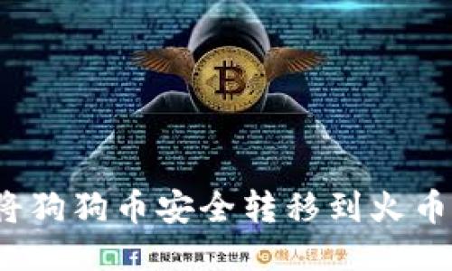 如何将狗狗币安全转移到火币钱包?