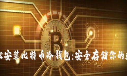 如何轻松安装比特币冷钱包:安全存储你的数字资产