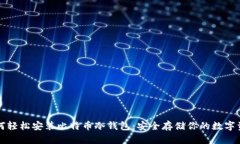 如何轻松安装比特币冷钱包：安全存储你的数字