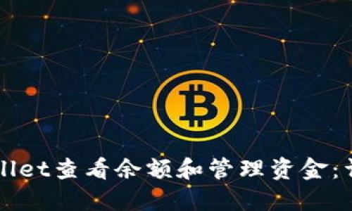 如何使用TPWallet查看余额和管理资金:详解与操作指南