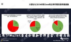 如何使用TPWallet查看余额和管理资金：详解与操作