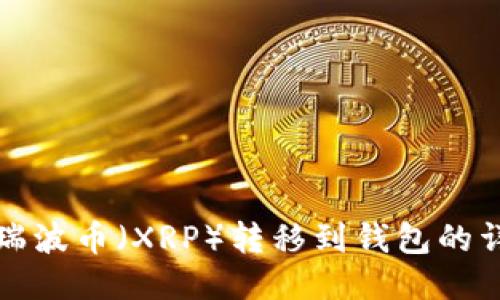 如何将瑞波币(XRP)转移到钱包的详细指南