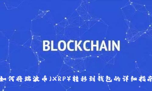 如何将瑞波币(XRP)转移到钱包的详细指南