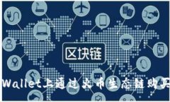 :如何在tpWallet上通过火币生态链购买数字货币