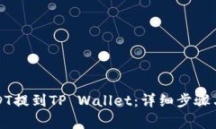 如何将USDT提到TP Wallet：详细步骤与注意事项