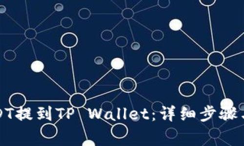 如何将USDT提到TP Wallet:详细步骤与注意事项