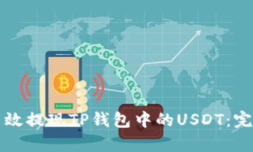 如何有效提现TP钱包中的USDT:完整指南