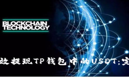 如何有效提现TP钱包中的USDT:完整指南