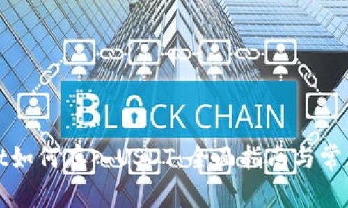 : tpWallet如何存入USDT:全面指南与常见问题解答