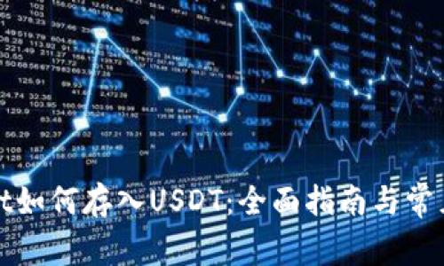 : tpWallet如何存入USDT:全面指南与常见问题解答