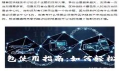 以太坊钱包使用指南：如何轻松进行交易