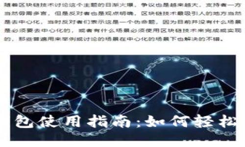 以太坊钱包使用指南:如何轻松进行交易