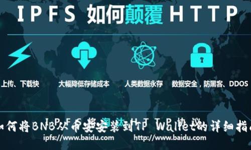 如何将BNB从币安安装到TP Wallet的详细指南