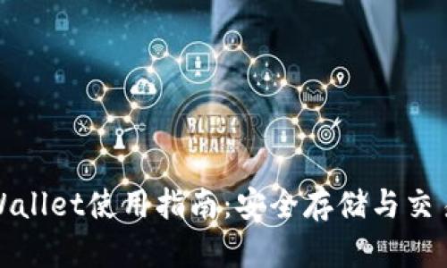 波场钱包tpWallet使用指南:安全存储与交易的最佳选择
