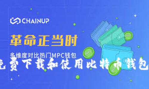 如何免费下载和使用比特币钱包软件?