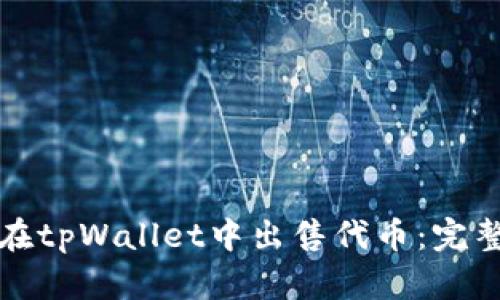 如何在tpWallet中出售代币:完整指南