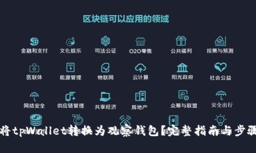 如何将tpWallet转换为观察钱包?完整指南与步骤解析