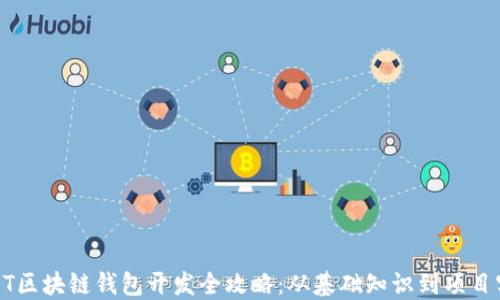 USDT区块链钱包开发全攻略:从基础知识到项目实施