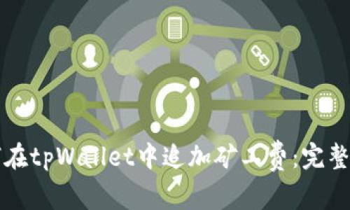 如何在tpWallet中追加矿工费:完整指南