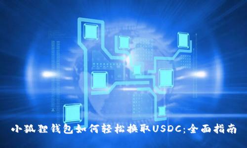 小狐狸钱包如何轻松换取USDC:全面指南