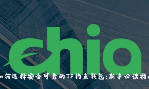 如何选择安全可靠的TP钓鱼钱包:新手必读指南