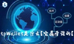 tpWallet是什么？它属于谁的？
