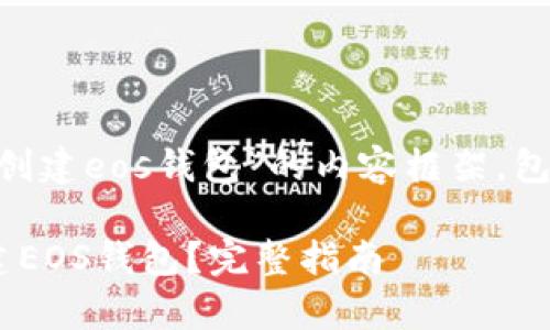 以下是关于“tpWallet创建eos钱包”的内容框架,包括、关键词和内容大纲。
如何使用tpWallet创建EOS钱包?完整指南