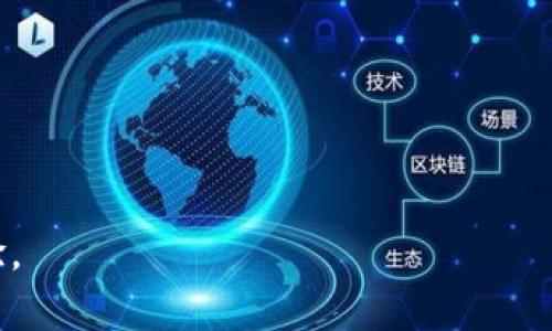   解决tpWallet登录问题的详细指南 / 

 guanjianci tpWallet, 电子钱包, 登录问题, 钱包使用 /guanjianci 

## 大纲

1. 什么是tpWallet？
   - tpWallet的基本介绍
   - tpWallet的功能和优势

2. tpWallet登录问题常见原因
   - 网络连接问题
   - 账号被锁定
   - 忘记密码
   - 应用程序故障

3. 如何解决tpWallet登录问题
   - 检查网络连接
   - 解锁账号的步骤
   - 重置密码方法
   - 更新应用程序
   - 其他解决方法

4. 预防tpWallet登录问题的措施
   - 使用强密码
   - 定期更新应用程序
   - 避免在不安全的网络下登录

5. 用户常见问题解答
   - 各类登录问题的处理方式

6. 结论
   - 总结tpWallet登录问题的解决方案与预防建议

---

## 什么是tpWallet？

### tpWallet的基本介绍

tpWallet是一款专用于加密货币和数字资产管理的电子钱包。作为区块链行业中重要的工具之一，tpWallet允许用户安全地存储、发送和接收各种数字货币。它的界面友好，使得即使是初学者也可以轻松上手。

### tpWallet的功能和优势

tpWallet不仅支持多种加密货币，还提供了实时行情查询、交易历史记录和安全性等功能。用户可以便利地管理其数字资产，随时随地访问自己的账户。此外，tpWallet还整合了多种安全措施，如双重身份验证和加密技术，确保用户的资金安全。

## tpWallet登录问题常见原因

### 网络连接问题

网络连接不稳定是最常见的tpWallet登录问题。用户在使用tpWallet时，必须确保设备处于正常的网络环境中。如果出现网络中断或连接速度较慢，可能导致无法成功登录。

### 账号被锁定

如果用户多次输入错误的登录信息，其账户可能会被临时锁定，以防止恶意侵入。这时用户需要等待一段时间，或者联系客户服务解锁账户。

### 忘记密码

忘记密码也是令许多用户感到困扰的问题。tpWallet提供了重置密码的功能，但如果用户未能正确回答安全问题或没有访问邮箱，可能会面临更大的困难。

### 应用程序故障

有时候，应用程序本身可能出现故障或需要更新，这也可能导致用户无法登录。这时，用户需要检查是否有可用的更新或尝试重新安装应用程序。

## 如何解决tpWallet登录问题

### 检查网络连接

首先，用户需要确认设备的网络连接是否正常。可以尝试切换到其他Wi-Fi网络，或者使用手机数据进行登录测试。【这里可以详细说明如何检查Wi-Fi连接、网络设置等】

### 解锁账号的步骤

如账号被锁定，用户应根据tpWallet的指示进行操作。通常情况下，可以通过电子邮件或者手机短信进行身份验证，重新获取账户访问权限。具体查看tpWallet的帮助文档或联系客服。【详细说明具体步骤和渠道】

### 重置密码方法

如果用户忘记密码，tpWallet启动重置流程需访问登录页面的“忘记密码？”链接，再根据指示输入注册时的邮箱地址，接收重置邮件进行操作。【此处可详细介绍邮件收取时间、如何设置新密码等】

### 更新应用程序

为确保最好的用户体验和安全性，定期更新tpWallet应用程序至关重要。用户可访问手机下载平台如App Store或Google Play检查是否有更新，并按照指示完成更新。【涵盖更新过程中的注意事项】

### 其他解决方法

如果以上方法都不能解决问题，用户可以尝试卸载并重新安装tpWallet。或者可以尝试使用网页端登录，排查是否是手机应用的特定问题。【提供具体操作指导】

## 预防tpWallet登录问题的措施

### 使用强密码

为了防止账号被黑客攻击，用户应设置一个强而复杂的密码，建议由字母、数字及特殊字符组合而成，并保持定期更换。

### 定期更新应用程序

定期检查并更新tpWallet应用程序能够有效避免由于应用过时引起的各种问题。同时更新版本也常常会修复已知bug，提升应用稳定性。

### 避免在不安全的网络下登录

用户在陌生或者公共的Wi-Fi环境下使用tpWallet时，建议开启VPN，确保数据传输的安全性。同时尽量避免在不明网络上操作账户。

## 用户常见问题解答

### 各类登录问题的处理方式

用户可能会在使用tpWallet时遇到各种登录相关的问题，如账号被锁定、无法接收验证码、登录速度慢等。一般来说，用户首先需要确认自己的网络连接正常，接着检查是否输入了正确的账号和密码。此外，还需注意检查手机是否能够正常接收短信。
如果问题依旧存在，用户应查阅tpWallet的帮助文档或联系客服寻求支持。对于不同的问题，tpWallet通常会提供专门的解决方案，比如重新激活账户、申诉处理等。

## 结论

tpWallet为数字资产的管理提供了诸多便利，但在使用过程中，登录问题也是常见困扰。用户可以通过了解常见问题及解决办法，有效提升自己的使用体验，同时做好预防措施，保障账户安全。

---

## 附加问题

1. tpWallet支持哪些加密货币？
2. 如何确保tpWallet的安全性？
3. 如何将资金从tpWallet转到其他钱包？
4. tpWallet的使用是否收费？
5. 如何联系客服以解决问题？
6. tpWallet的更新日志如何查看？

--- 

 对于这些附加问题，欢迎单独进一步探索，逐一详细解答，确保用户在使用tpWallet时能够获得最佳的体验。