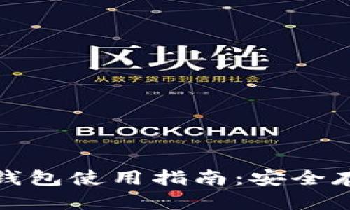 聚币网以太坊钱包使用指南:安全存储与交易体验