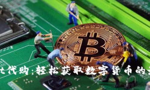 tpWallet代购:轻松获取数字货币的最佳选择