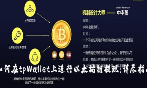 如何在tpWallet上进行以太坊链提现:详尽指南