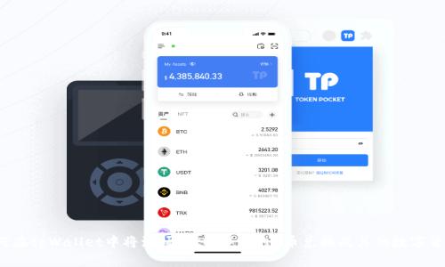 如何在tpWallet中将波场(TRON)里的U币兑换成其他数字货币?