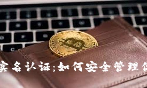 比特币钱包实名认证:如何安全管理你的数字资产