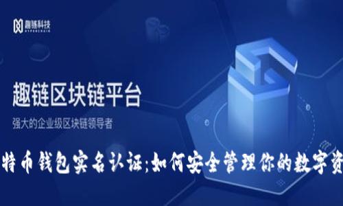 比特币钱包实名认证:如何安全管理你的数字资产