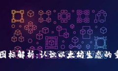 以太坊钱包图标解析：认识以太坊生态的重要组
