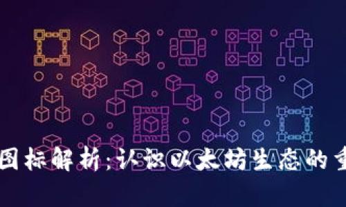 以太坊钱包图标解析:认识以太坊生态的重要组成部分
